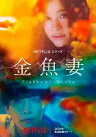  Словно золотые рыбки смотреть онлайн сериал 1 сезон 